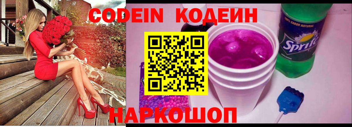 Кодеин Purple Drank  Вход с VPN  Codein Purple Drank  Кострома 